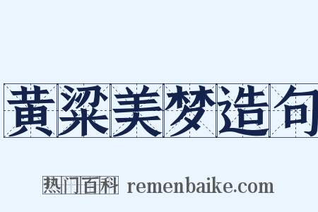 黄粱美梦造句是什么意思的图片